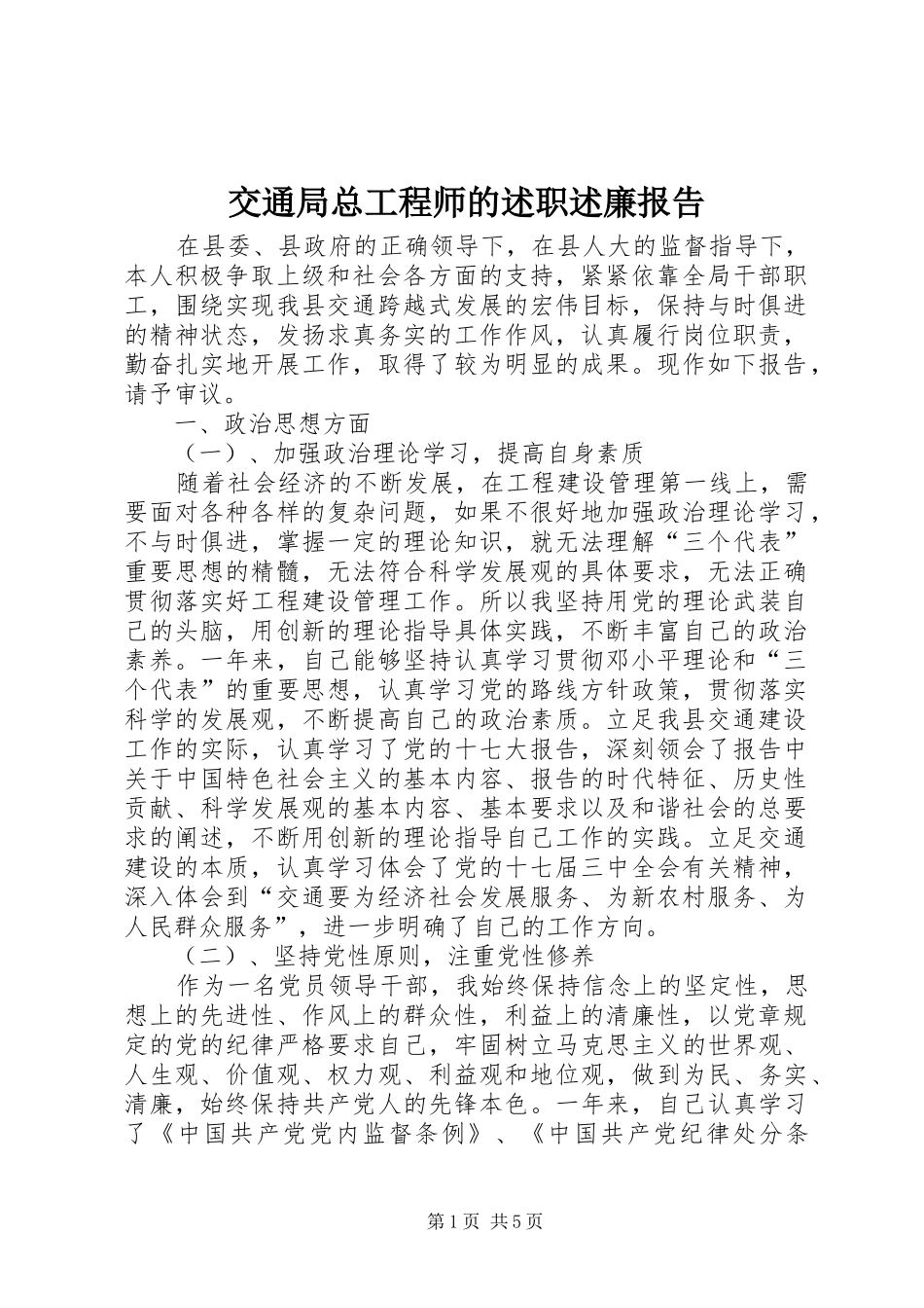 交通局总工程师的述职述廉报告_第1页