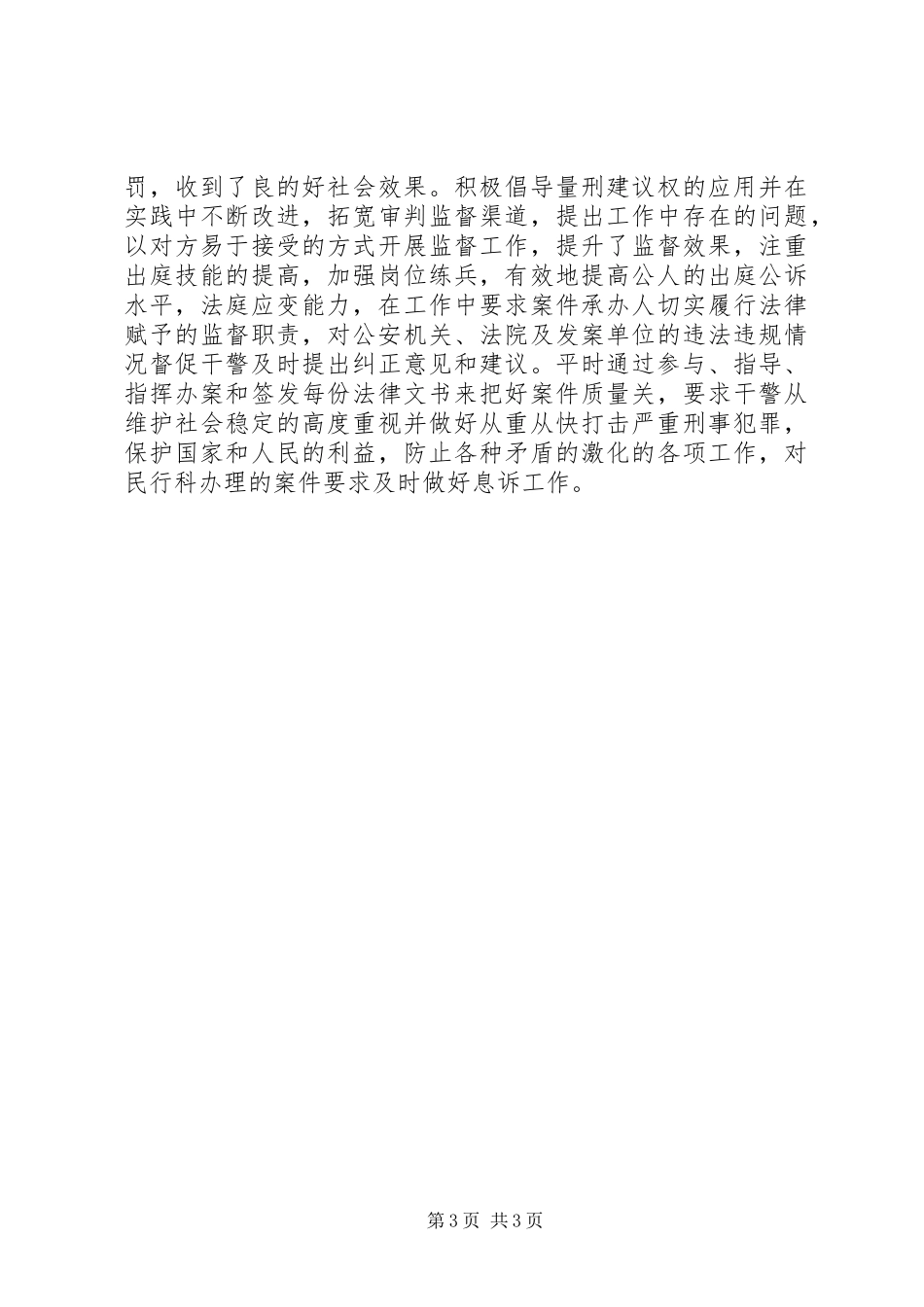 副检察长述职报告范文_第3页