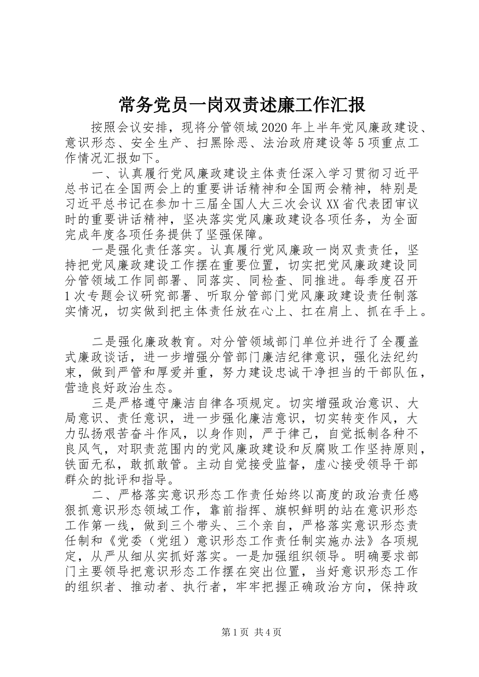 常务党员一岗双责述廉工作汇报_第1页