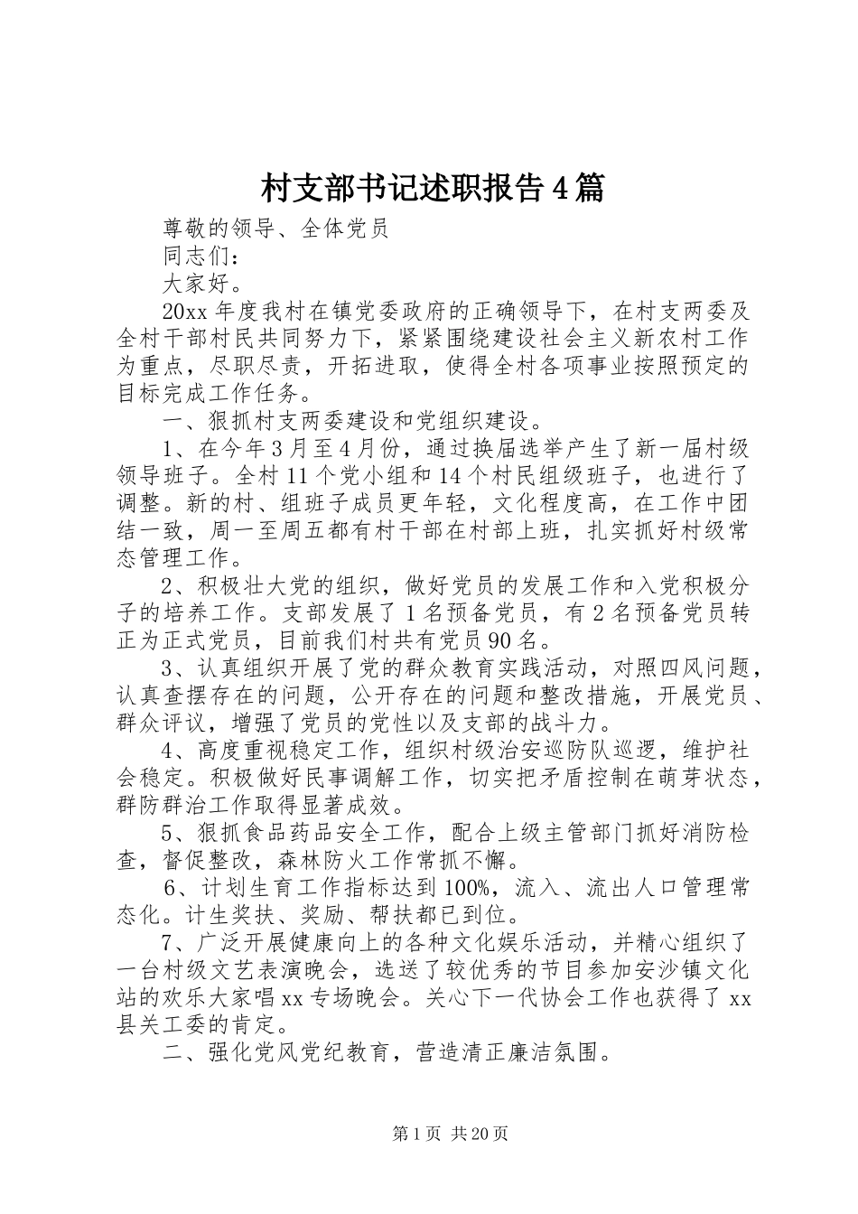 村支部书记述职报告4篇_第1页