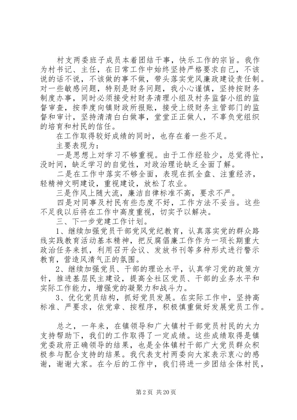 村支部书记述职报告4篇_第2页