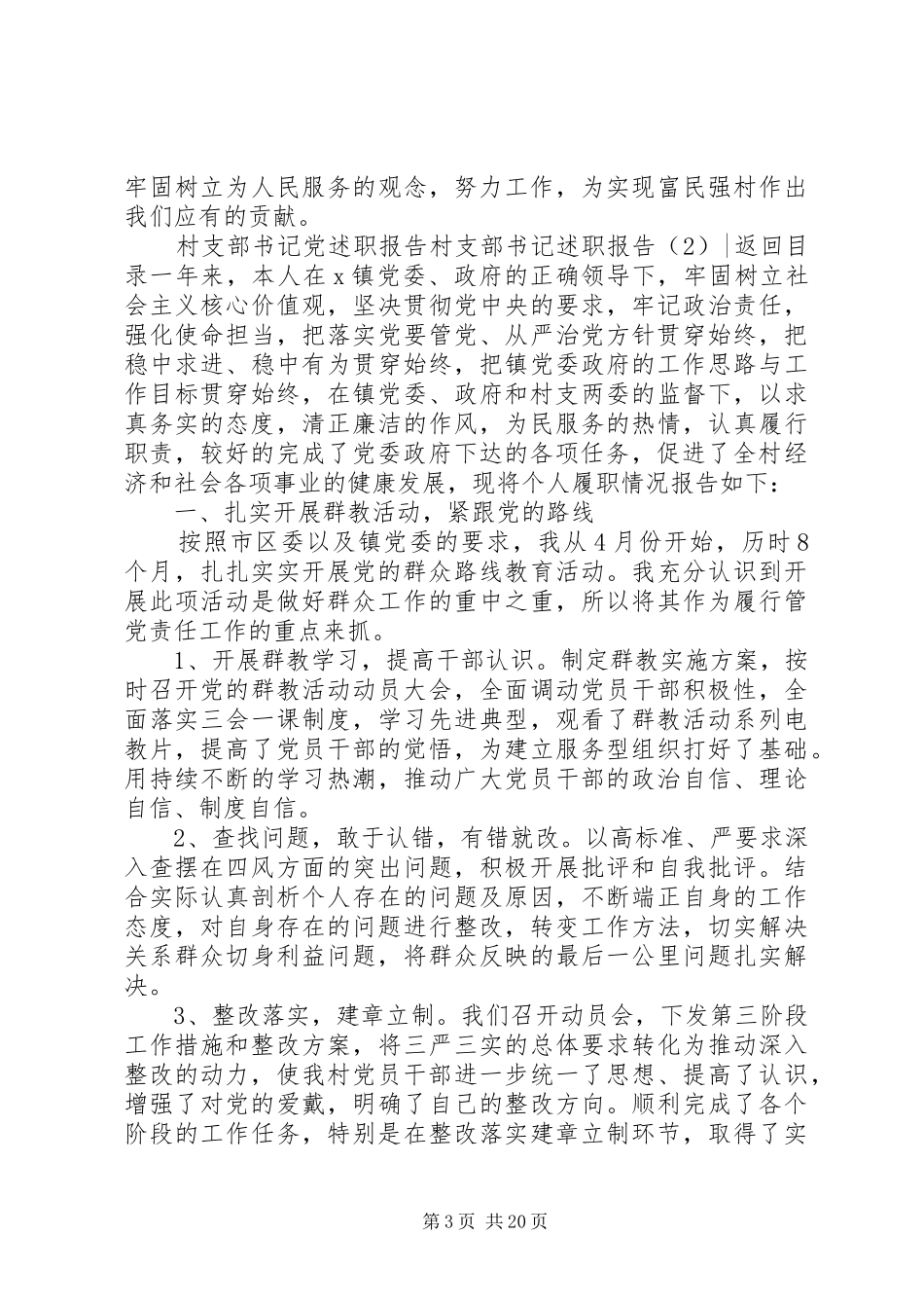 村支部书记述职报告4篇_第3页