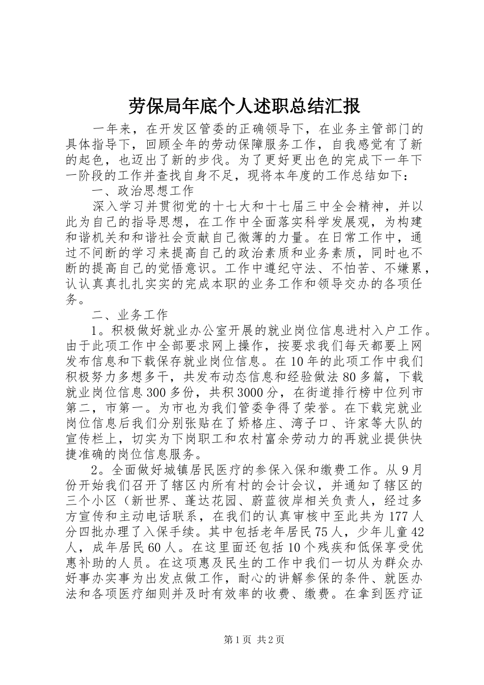 劳保局年底个人述职总结汇报_第1页