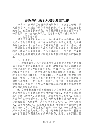 劳保局年底个人述职总结汇报