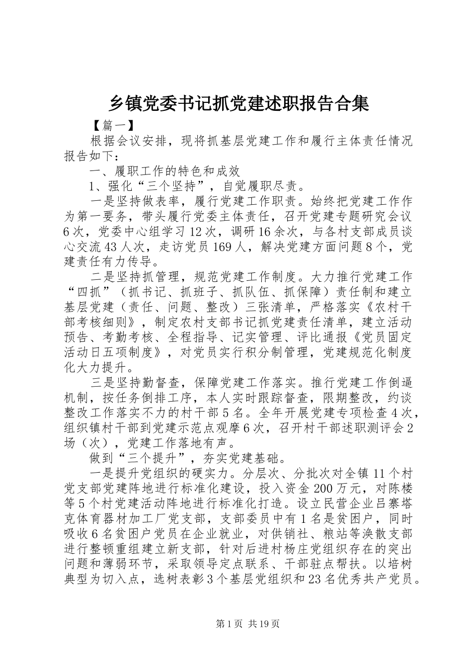 乡镇党委书记抓党建述职报告合集_第1页
