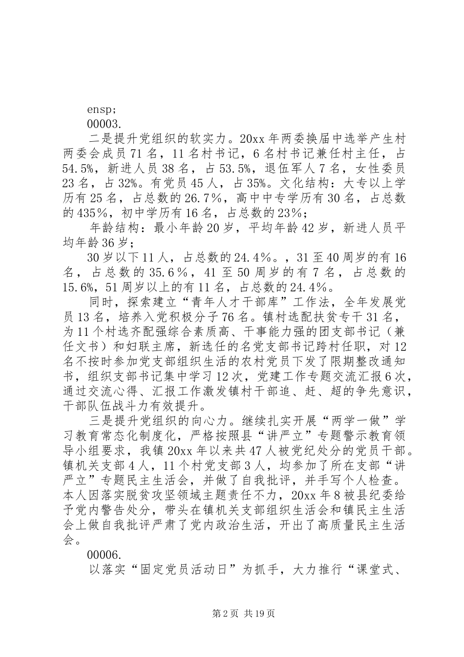 乡镇党委书记抓党建述职报告合集_第2页