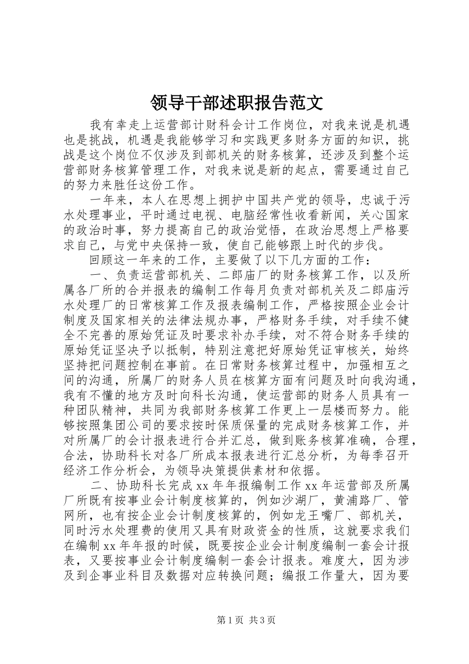 领导干部述职报告范文_第1页
