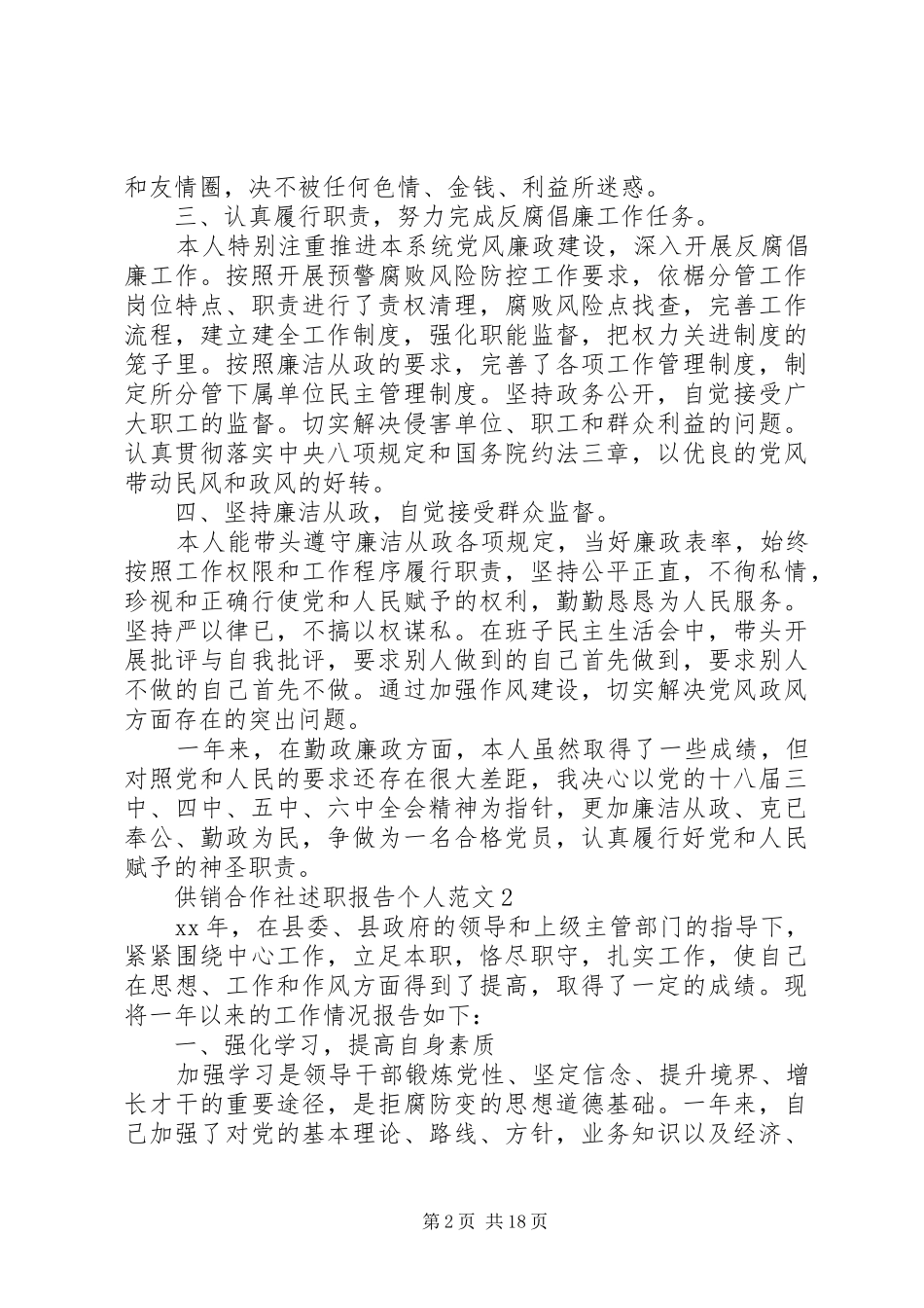 供销合作社述职报告个人范文_第2页