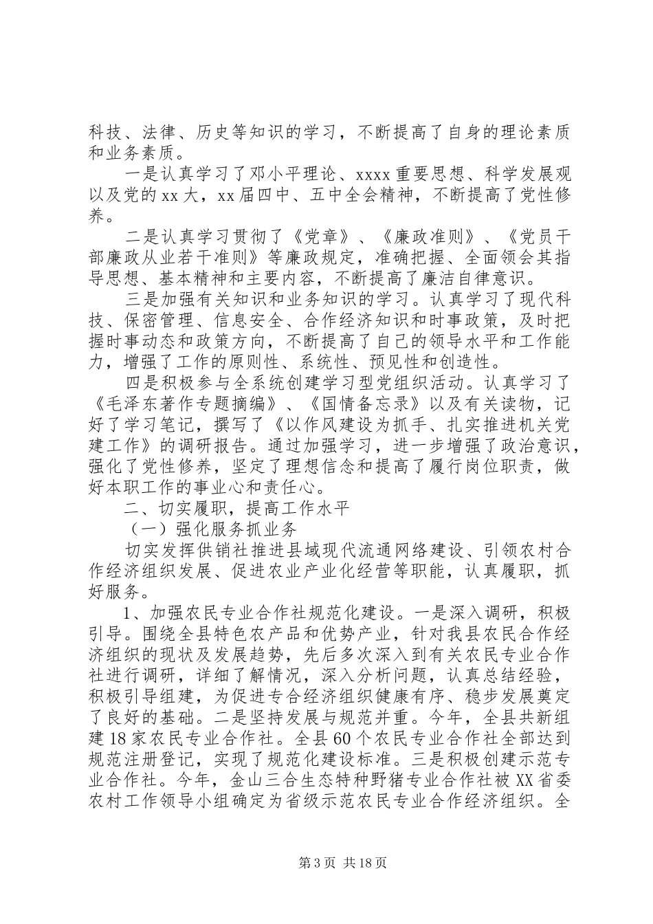 供销合作社述职报告个人范文_第3页