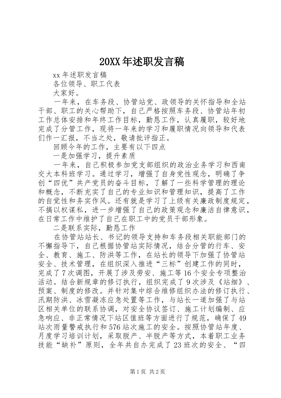 20XX年述职发言稿_第1页