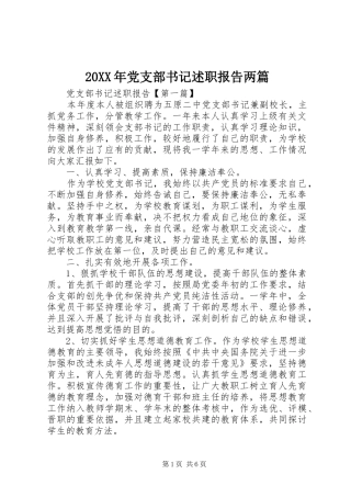 20XX年党支部书记述职报告两篇