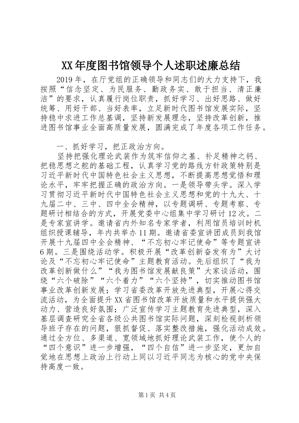 XX年度图书馆领导个人述职述廉总结_第1页