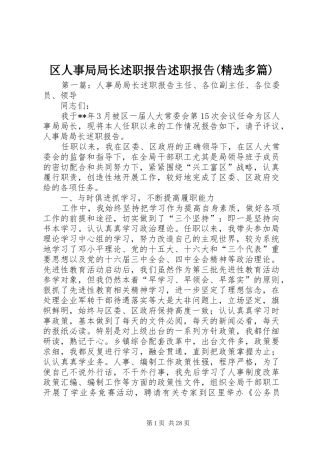区人事局局长述职报告述职报告(精选多篇)