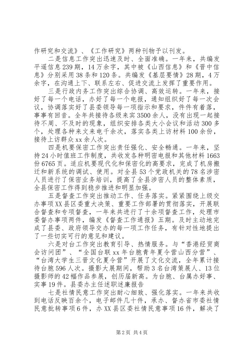 县委办主任述职的述廉报告_第2页