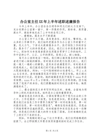 办公室主任XX年上半年述职述廉报告