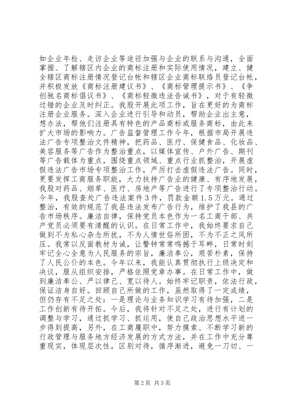 工行局干部述职报告模板_第2页