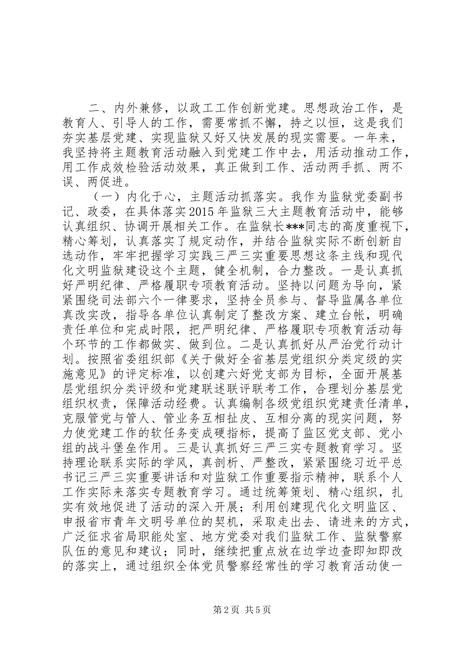 副监狱长XX年述职述廉述德报告_第2页