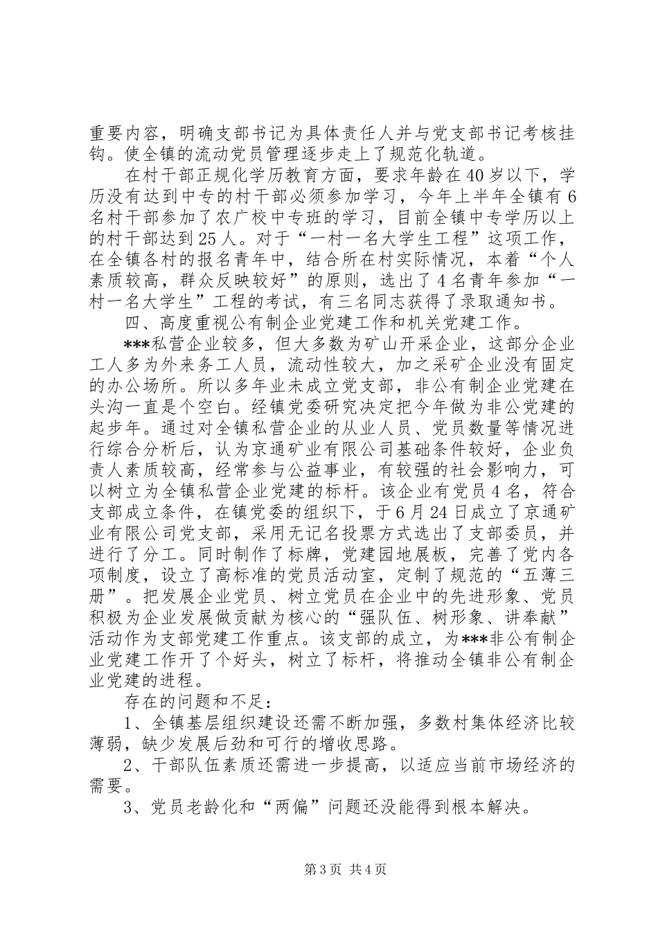 乡镇党委书记党建述职报告_第3页