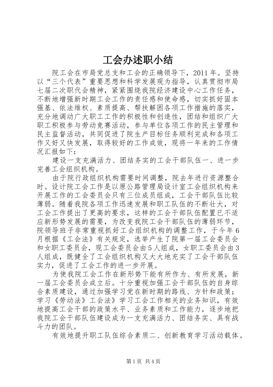 工会办述职小结_第1页