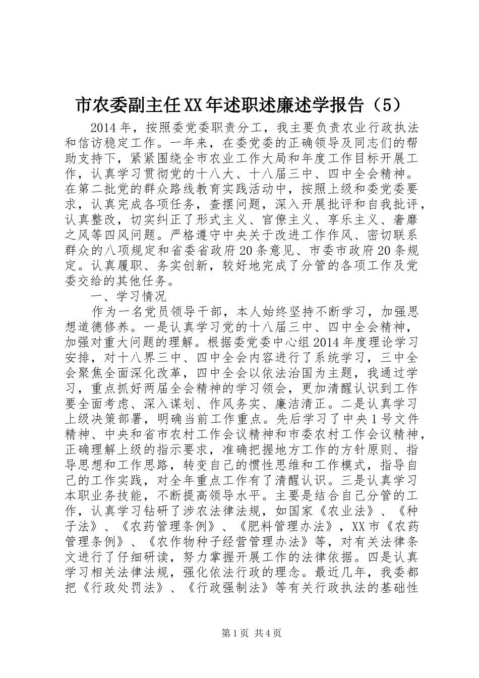 市农委副主任XX年述职述廉述学报告（5）_第1页