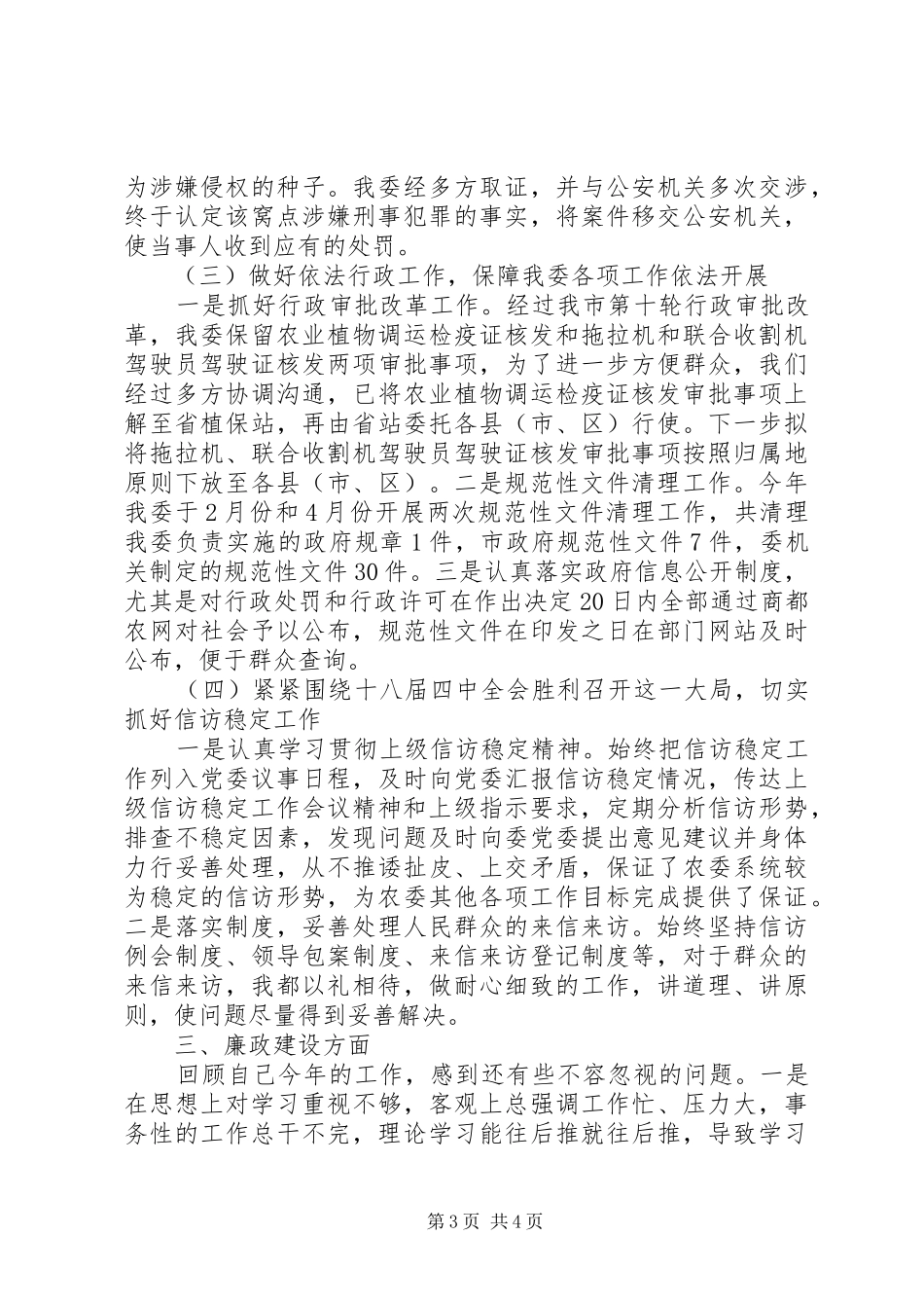 市农委副主任XX年述职述廉述学报告（5）_第3页