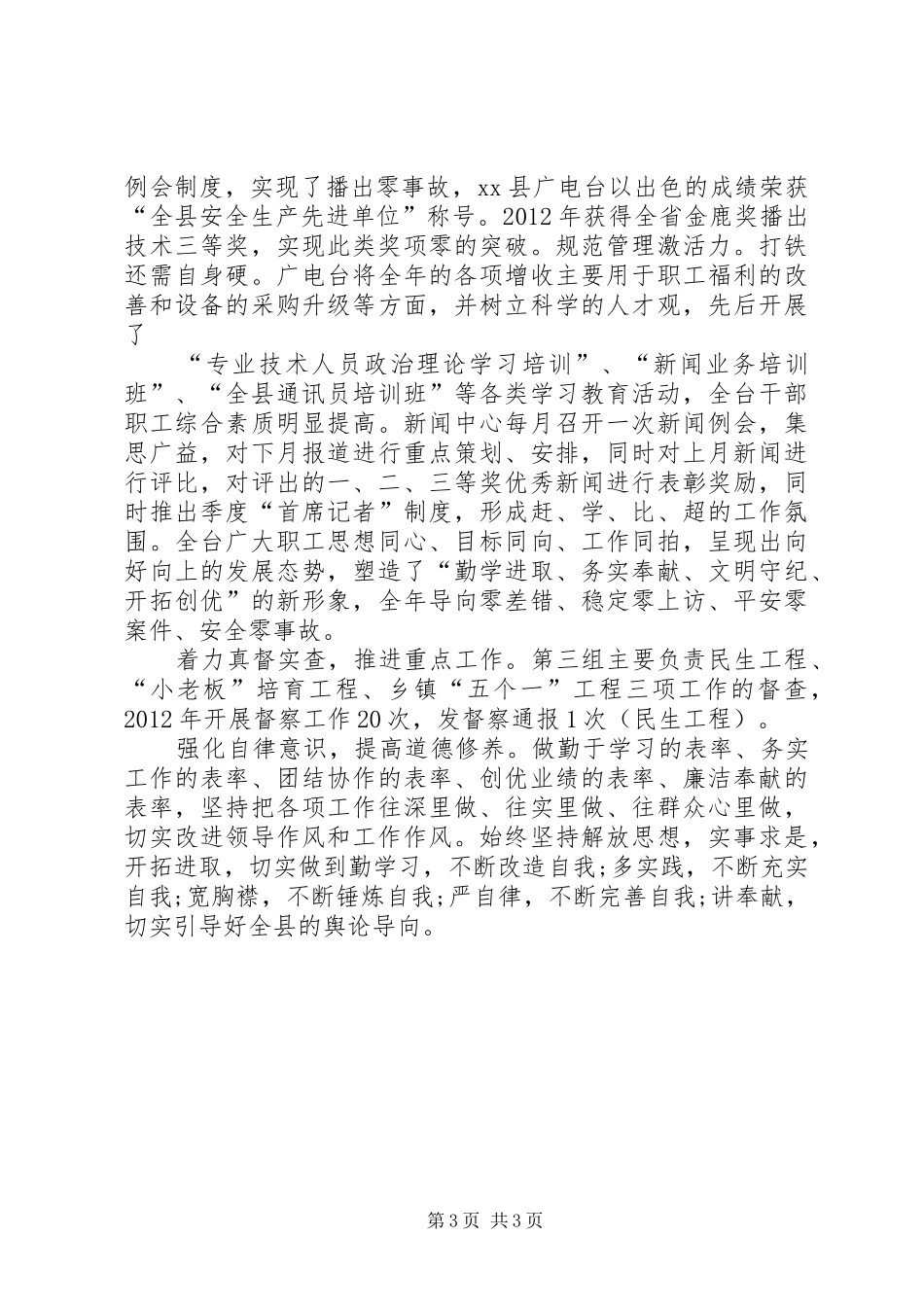 电视台党委书记、台长述职述廉报告_第3页