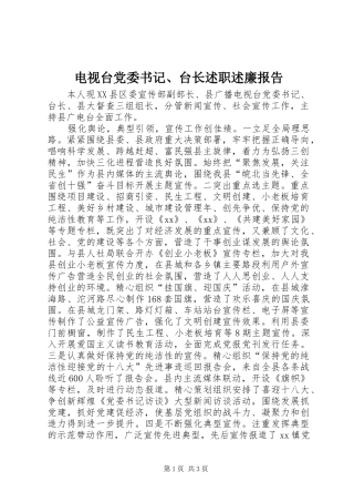 电视台党委书记、台长述职述廉报告