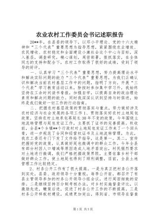 农业农村工作委员会书记述职报告