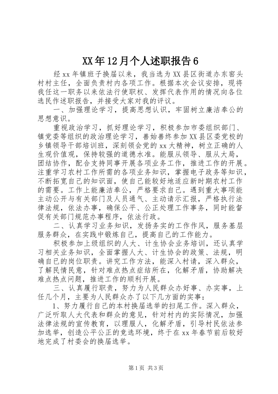 XX年12月个人述职报告6_第1页
