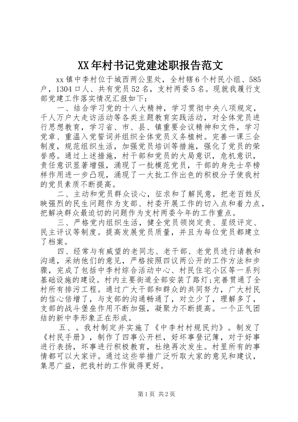 XX年村书记党建述职报告范文_第1页