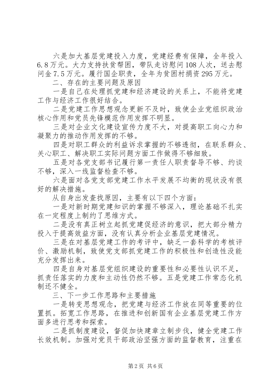 书记抓党建工作述职评议_第2页