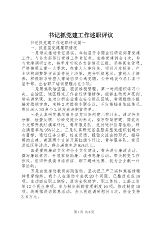 书记抓党建工作述职评议