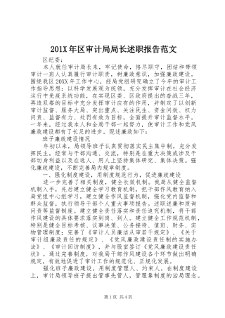 201X年区审计局局长述职报告范文