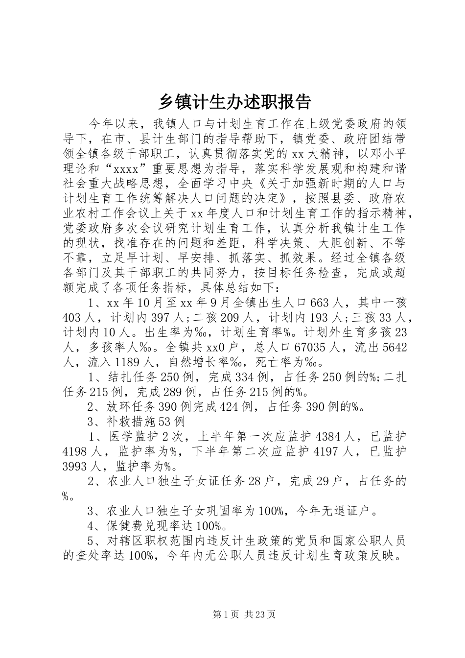 乡镇计生办述职报告_第1页