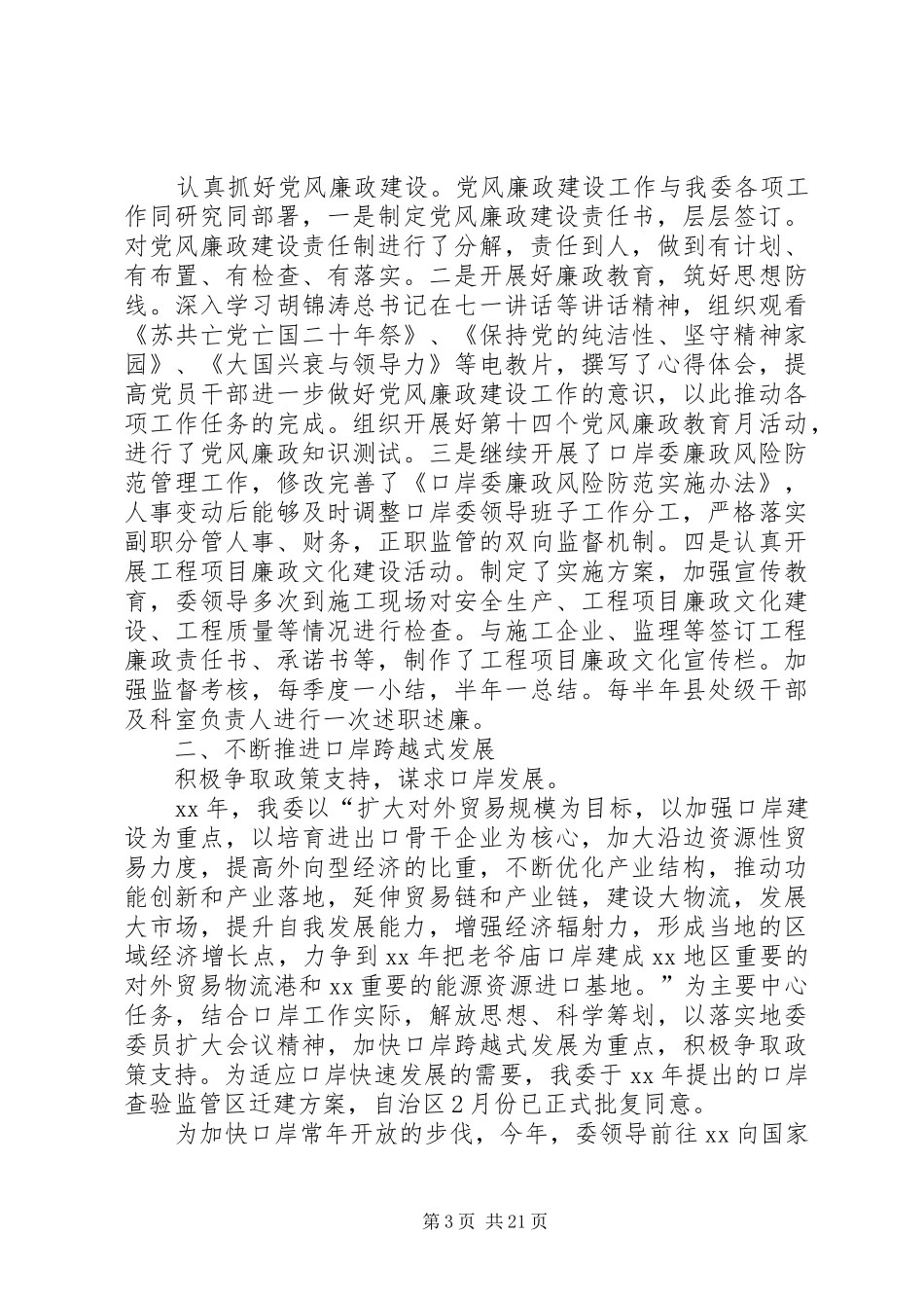 XX年口岸委班子述廉述职报告_第3页