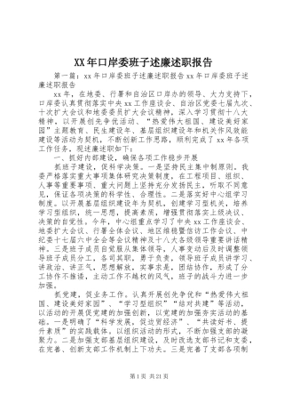 XX年口岸委班子述廉述职报告