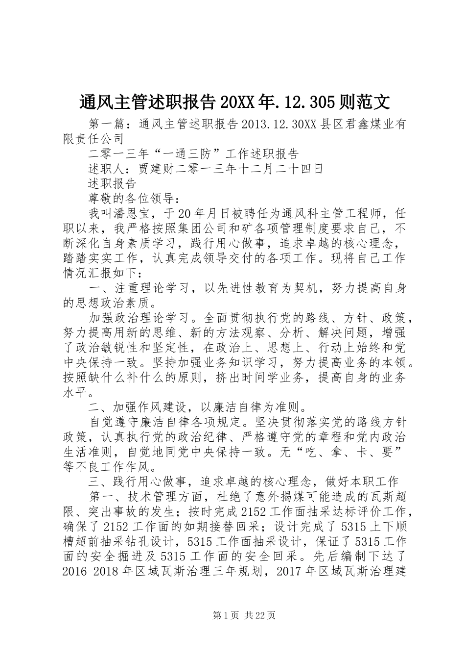 通风主管述职报告20XX年.12.305则范文_第1页