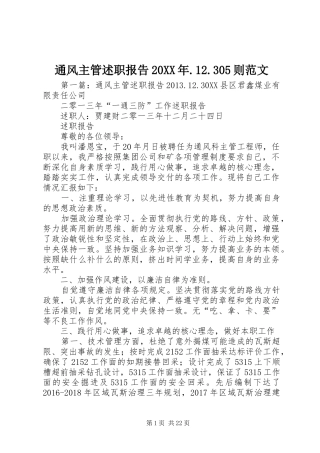通风主管述职报告20XX年.12.305则范文