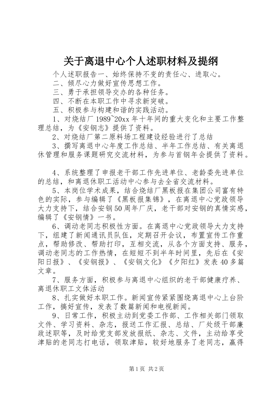 关于离退中心个人述职材料及提纲_第1页