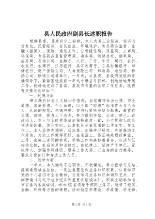 县人民政府副县长述职报告