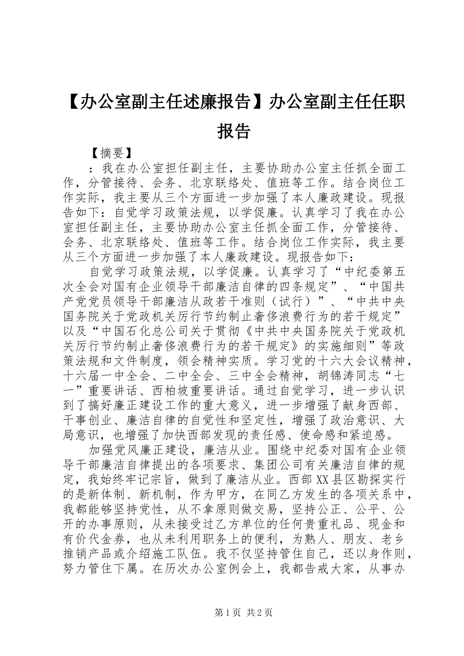 【办公室副主任述廉报告】办公室副主任任职报告_第1页