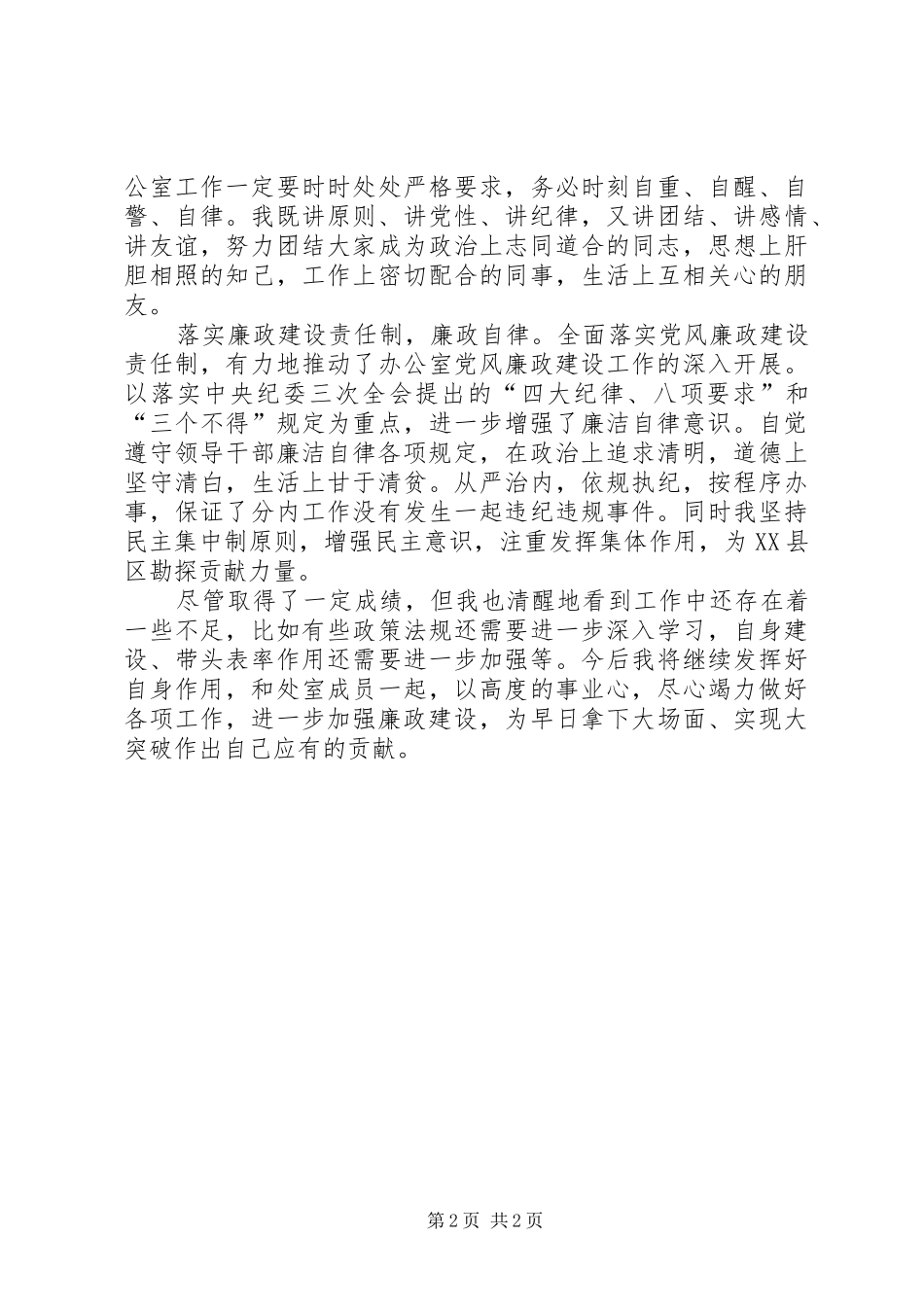 【办公室副主任述廉报告】办公室副主任任职报告_第2页