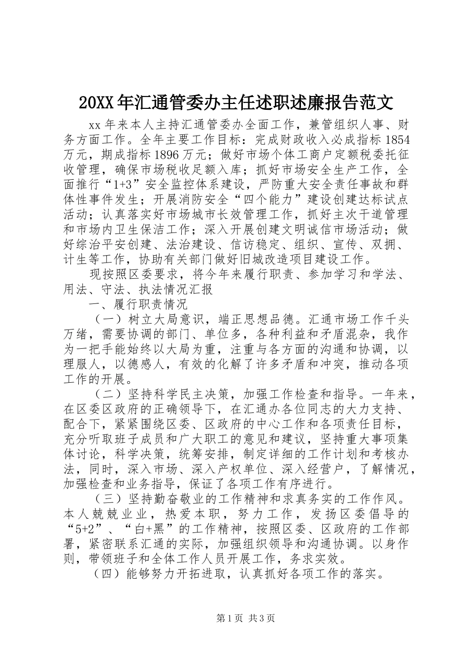 20XX年汇通管委办主任述职述廉报告范文_第1页