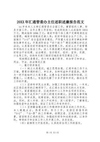 20XX年汇通管委办主任述职述廉报告范文