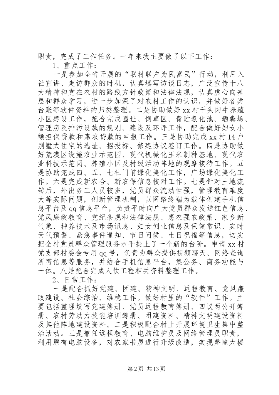 篇一：20XX年村主任助理述职报告_第2页