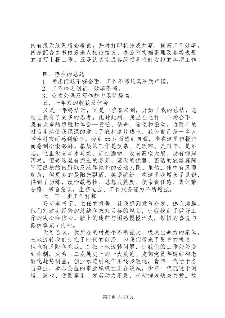 篇一：20XX年村主任助理述职报告_第3页