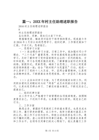 篇一：20XX年村主任助理述职报告