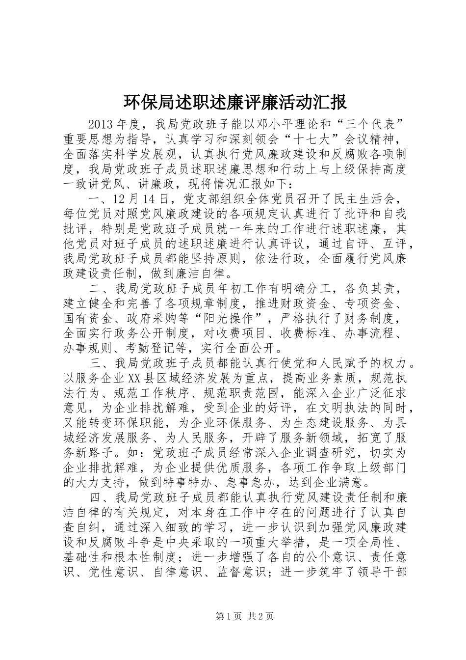 环保局述职述廉评廉活动汇报_第1页