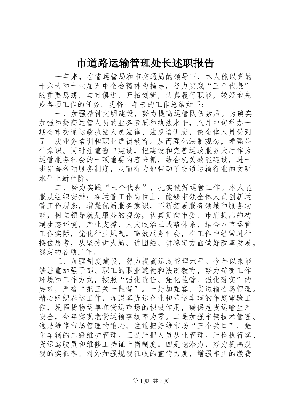 市道路运输管理处长述职报告_第1页
