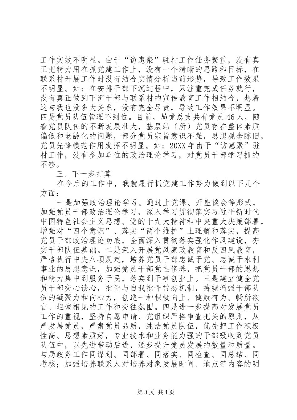 水利部门抓机关党建工作述职报告_第3页